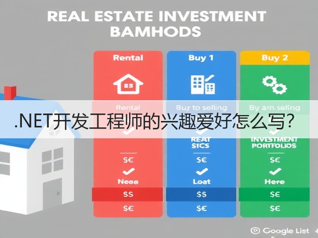 .NET开发工程师的兴趣爱好怎么写？(图1)
