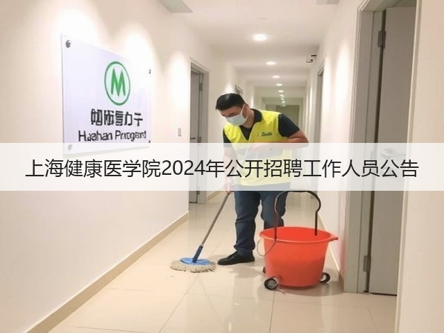 上海健康医学院2024年公开招聘工作人员公告(图2) 上海健康医学院2024年公开招聘工作人员公告(图2)