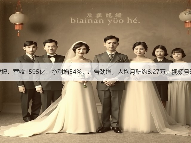 腾讯一季报:营收1595亿、净利增54%,广告劲增,人均月酬约8.27万,视频号时长大增(图3) 腾讯一季报:营收1595亿、净利增54%,广告劲增,人均月酬约8.27万,视频号时长大增(图3)