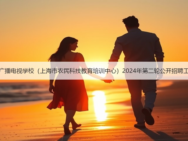 上海市农业广播电视学校(上海市农民科技教育培训中心)2024年第二轮公开招聘工作人员公告(图1) 上海市农业广播电视学校(上海市农民科技教育培训中心)2024年第二轮公开招聘工作人员公告(图1)