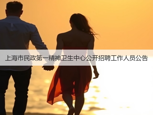 上海市民政第一精神卫生中心公开招聘工作人员公告(图2)