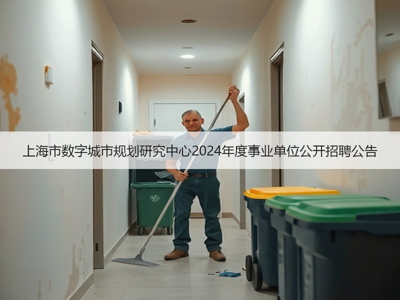 上海市数字城市规划研究中心2024年度事业单位公开招聘公告