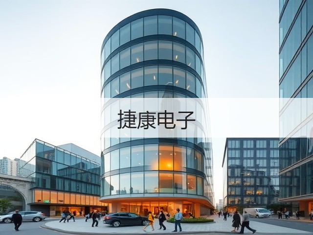 捷康电子(图3)
