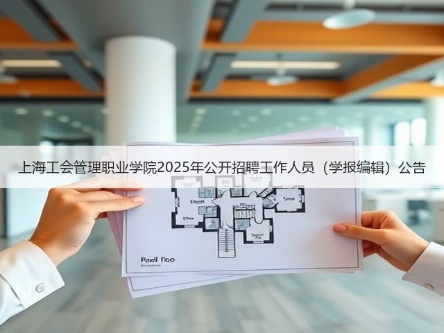 上海工会管理职业学院2025年公开招聘工作人员(学报编辑)公告(图2) 上海工会管理职业学院2025年公开招聘工作人员(学报编辑)公告(图2)