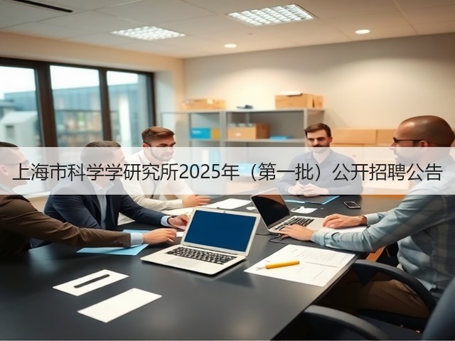 上海市科学学研究所2025年（第一批）公开招聘公告(图2)