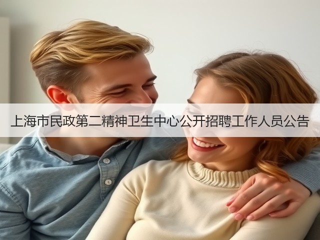 上海市民政第二精神卫生中心公开招聘工作人员公告(图3) 上海市民政第二精神卫生中心公开招聘工作人员公告(图3)