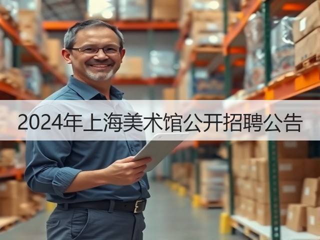 2024年上海美术馆公开招聘公告(图2) 2024年上海美术馆公开招聘公告(图2)