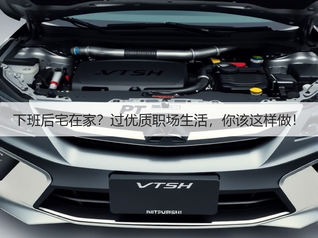 下班后宅在家?过优质职场生活,你该这样做!(图1) 下班后宅在家?过优质职场生活,你该这样做!(图1)