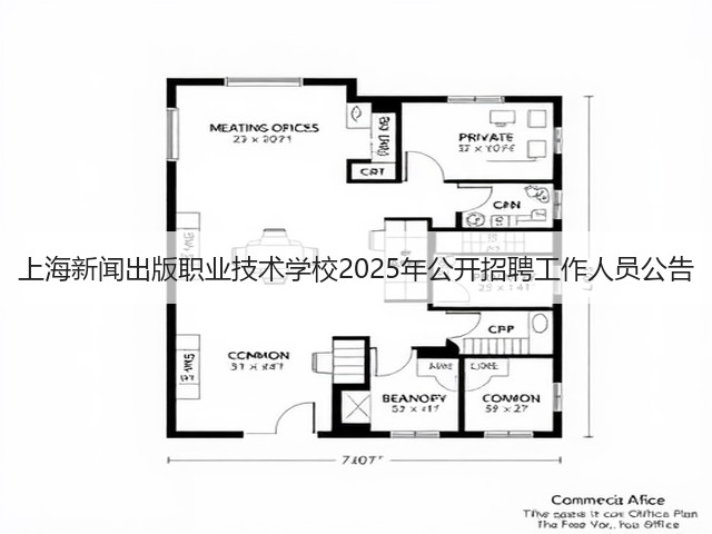 上海新闻出版职业技术学校2025年公开招聘工作人员公告(图2) 上海新闻出版职业技术学校2025年公开招聘工作人员公告(图2)
