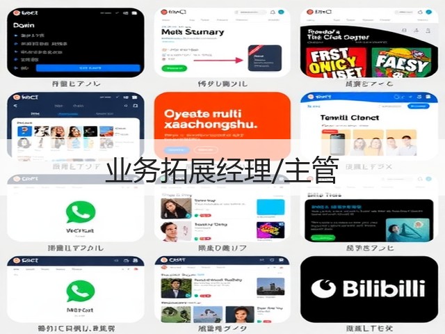 业务拓展经理/主管(图3)