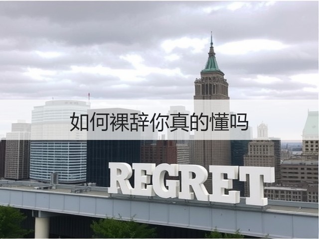 如何裸辞你真的懂吗(图3) 如何裸辞你真的懂吗(图3)