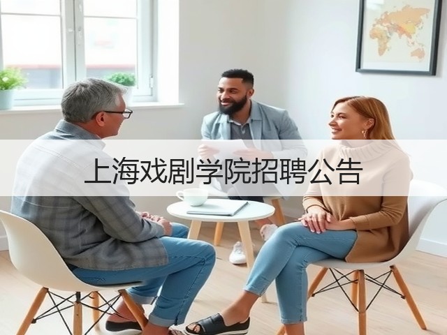 上海戏剧学院招聘公告(图1)