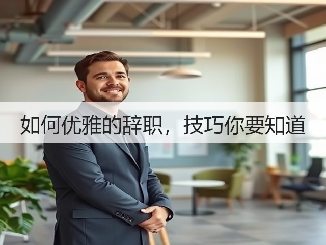 如何优雅的辞职,技巧你要知道(图2) 如何优雅的辞职,技巧你要知道(图2)
