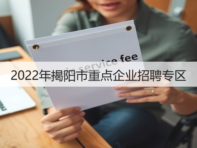 2022年揭阳市重点企业招聘专区(图1) 2022年揭阳市重点企业招聘专区(图1)