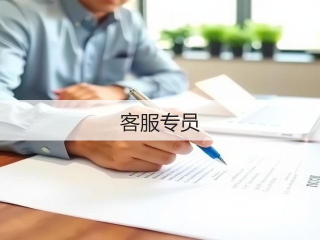 客服专员(图3)