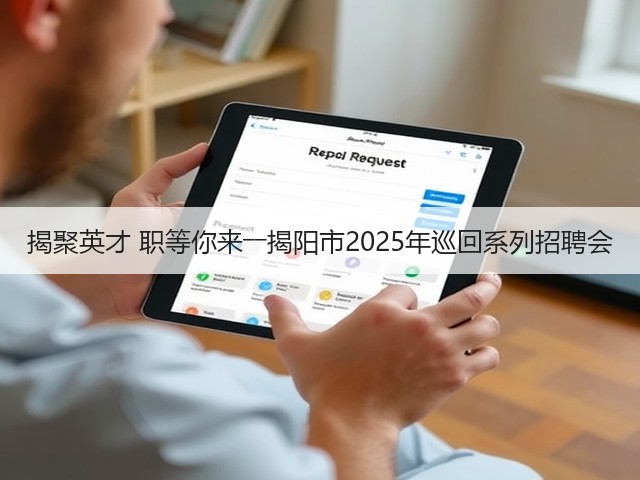 揭聚英才 职等你来――揭阳市2025年巡回系列招聘会(图2) 揭聚英才 职等你来――揭阳市2025年巡回系列招聘会(图2)