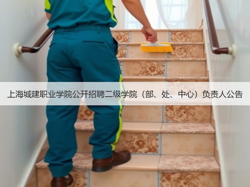 上海城建职业学院公开招聘二级学院（部、处、中心）负责人公告