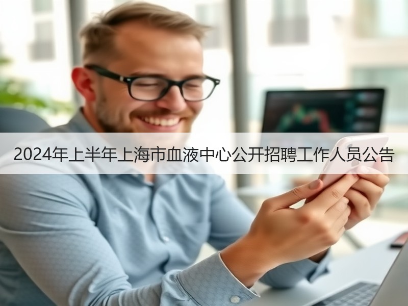 2024年上半年上海市血液中心公开招聘工作人员公告