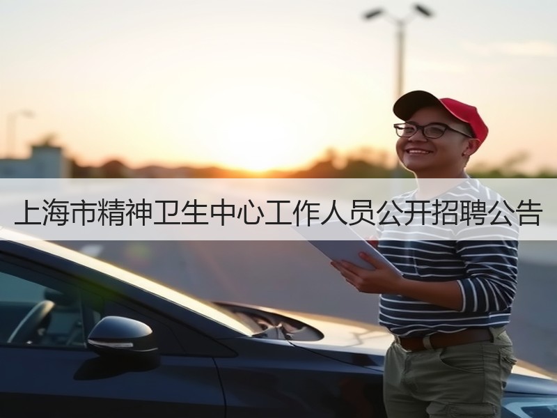 上海市精神卫生中心工作人员公开招聘公告