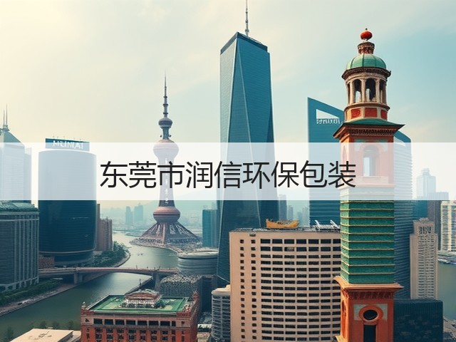 东莞市润信环保包装(图3)