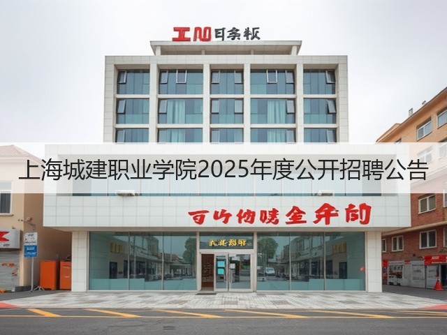上海城建职业学院2025年度公开招聘公告(图2) 上海城建职业学院2025年度公开招聘公告(图2)