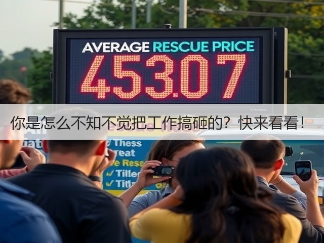 你是怎么不知不觉把工作搞砸的?快来看看!(图1) 你是怎么不知不觉把工作搞砸的?快来看看!(图1)