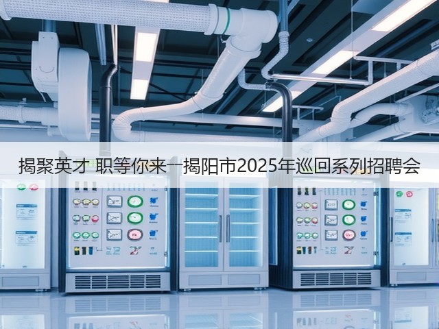 揭聚英才 职等你来――揭阳市2025年巡回系列招聘会(图3) 揭聚英才 职等你来――揭阳市2025年巡回系列招聘会(图3)