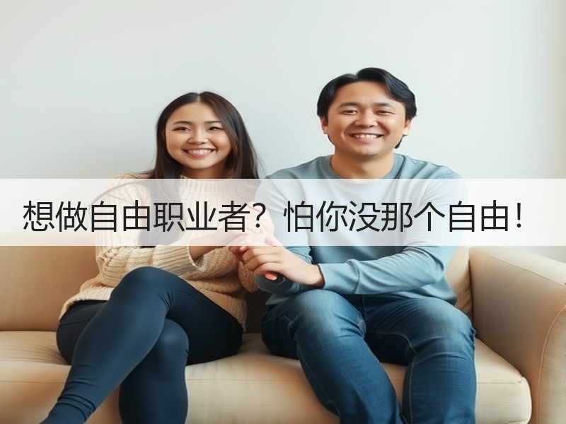 想做自由职业者？怕你没那个自由！