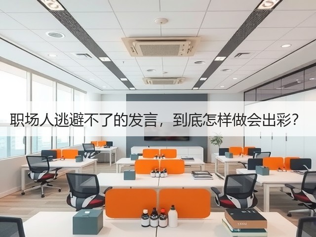 职场人逃避不了的发言，到底怎样做会出彩？(图2)