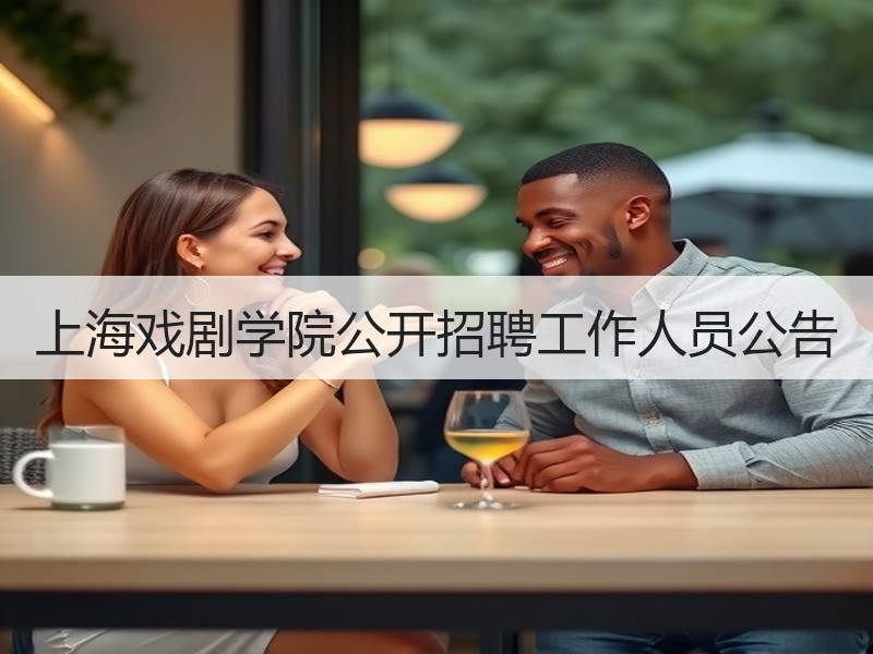 上海戏剧学院公开招聘工作人员公告