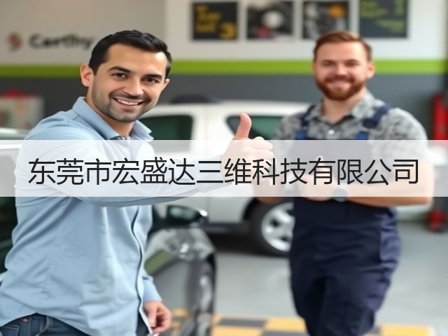 东莞市宏盛达三维科技有限公司(图2) 东莞市宏盛达三维科技有限公司(图2)