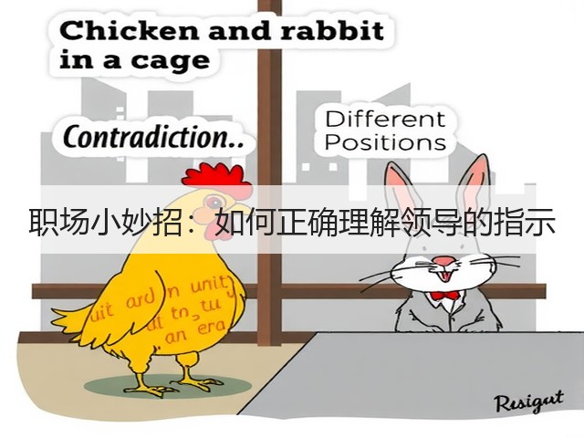 职场小妙招:如何正确理解领导的指示(图2) 职场小妙招:如何正确理解领导的指示(图2)