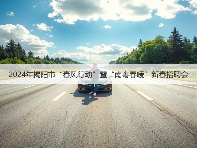 2024年揭阳市“春风行动”暨“南粤春暖”新春招聘会(图1) 2024年揭阳市“春风行动”暨“南粤春暖”新春招聘会(图1)
