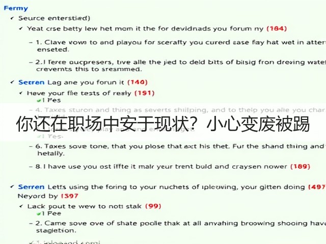 你还在职场中安于现状?小心变废被踢(图2) 你还在职场中安于现状?小心变废被踢(图2)