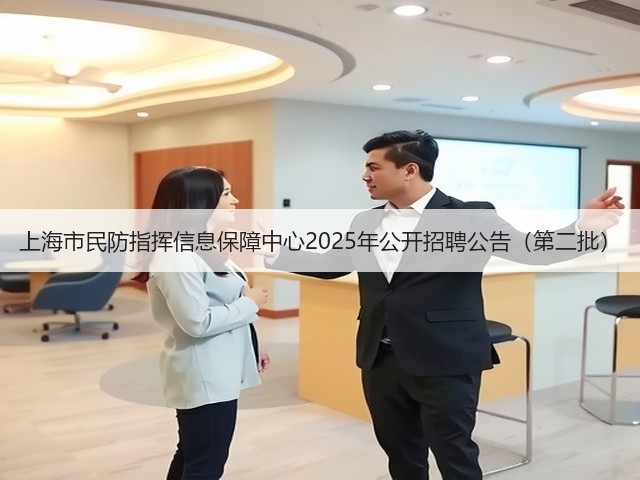 上海市民防指挥信息保障中心2025年公开招聘公告(第二批)(图1) 上海市民防指挥信息保障中心2025年公开招聘公告(第二批)(图1)