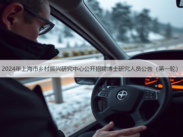 2024年上海市乡村振兴研究中心公开招聘博士研究人员公告(第一轮)(图2) 2024年上海市乡村振兴研究中心公开招聘博士研究人员公告(第一轮)(图2)