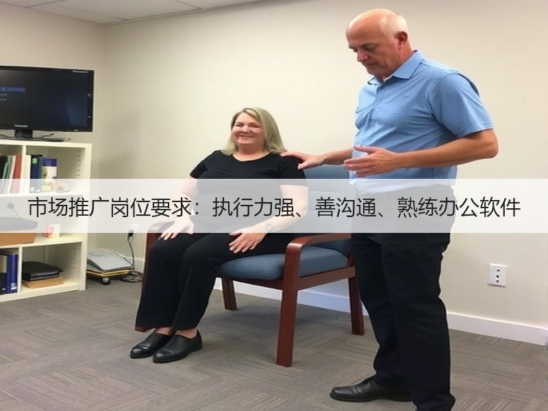 市场推广岗位要求：执行力强、善沟通、熟练办公软件