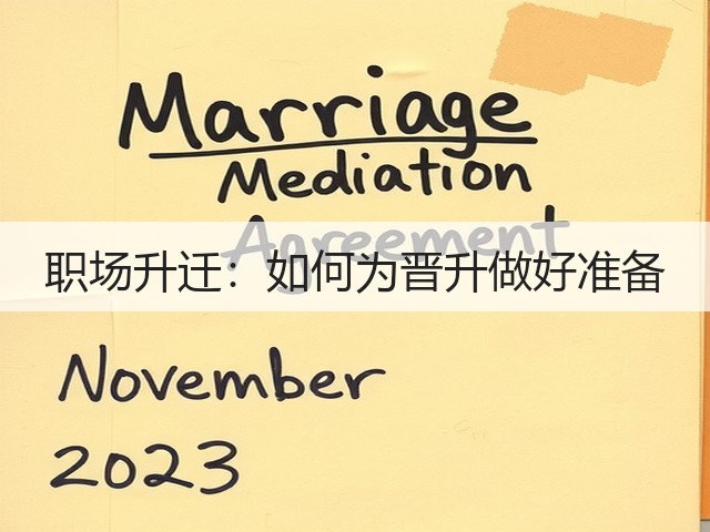 职场升迁:如何为晋升做好准备(图1) 职场升迁:如何为晋升做好准备(图1)