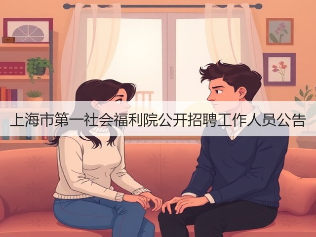 上海市第一社会福利院公开招聘工作人员公告(图1) 上海市第一社会福利院公开招聘工作人员公告(图1)