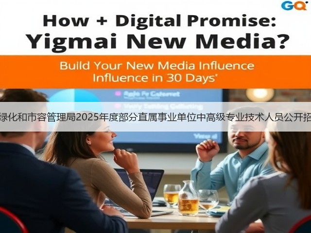 上海市绿化和市容管理局2025年度部分直属事业单位中高级专业技术人员公开招聘公告(图3) 上海市绿化和市容管理局2025年度部分直属事业单位中高级专业技术人员公开招聘公告(图3)