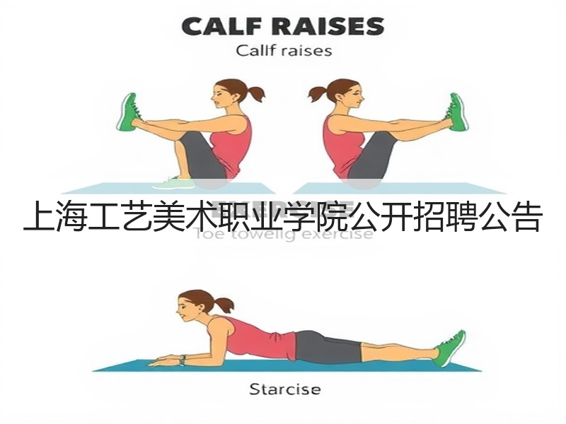 上海工艺美术职业学院公开招聘公告