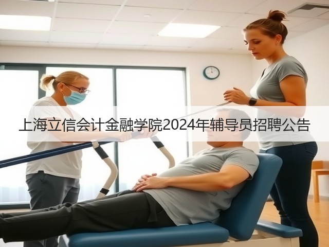 上海立信会计金融学院2024年辅导员招聘公告(图2)