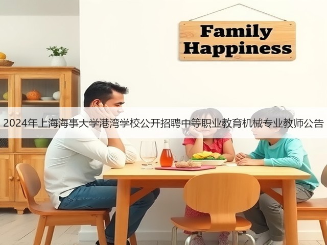 2024年上海海事大学港湾学校公开招聘中等职业教育机械专业教师公告(图3)