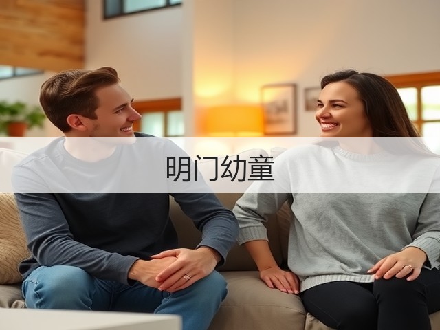 明门幼童(图1)