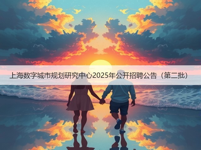 上海数字城市规划研究中心2025年公开招聘公告(第二批)(图1) 上海数字城市规划研究中心2025年公开招聘公告(第二批)(图1)