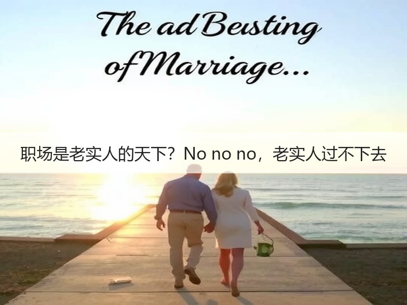 职场是老实人的天下？No no no，老实人过不下去