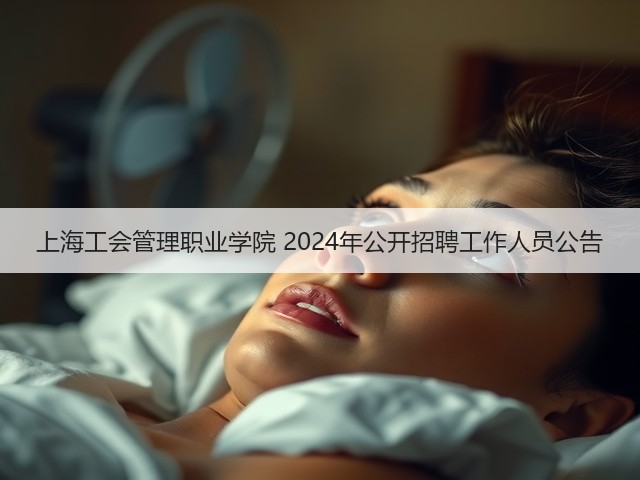 上海工会管理职业学院 2024年公开招聘工作人员公告(图2) 上海工会管理职业学院 2024年公开招聘工作人员公告(图2)