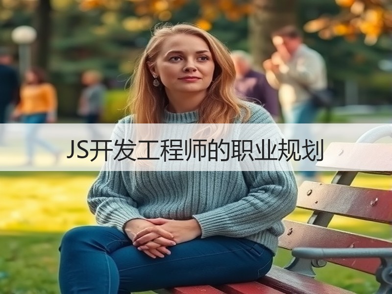 JS开发工程师的职业规划
