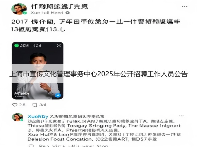 上海市宣传文化管理事务中心2025年公开招聘工作人员公告(图1)