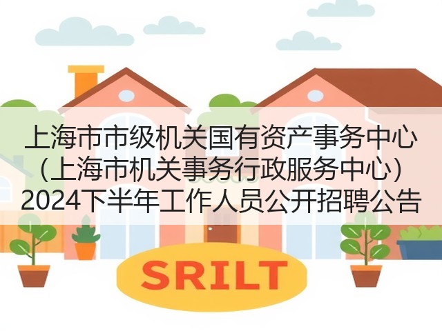 上海市市级机关国有资产事务中心 (上海市机关事务行政服务中心) 2024下半年工作人员公开招聘公告(图1) 上海市市级机关国有资产事务中心 (上海市机关事务行政服务中心) 2024下半年工作人员公开招聘公告(图1)